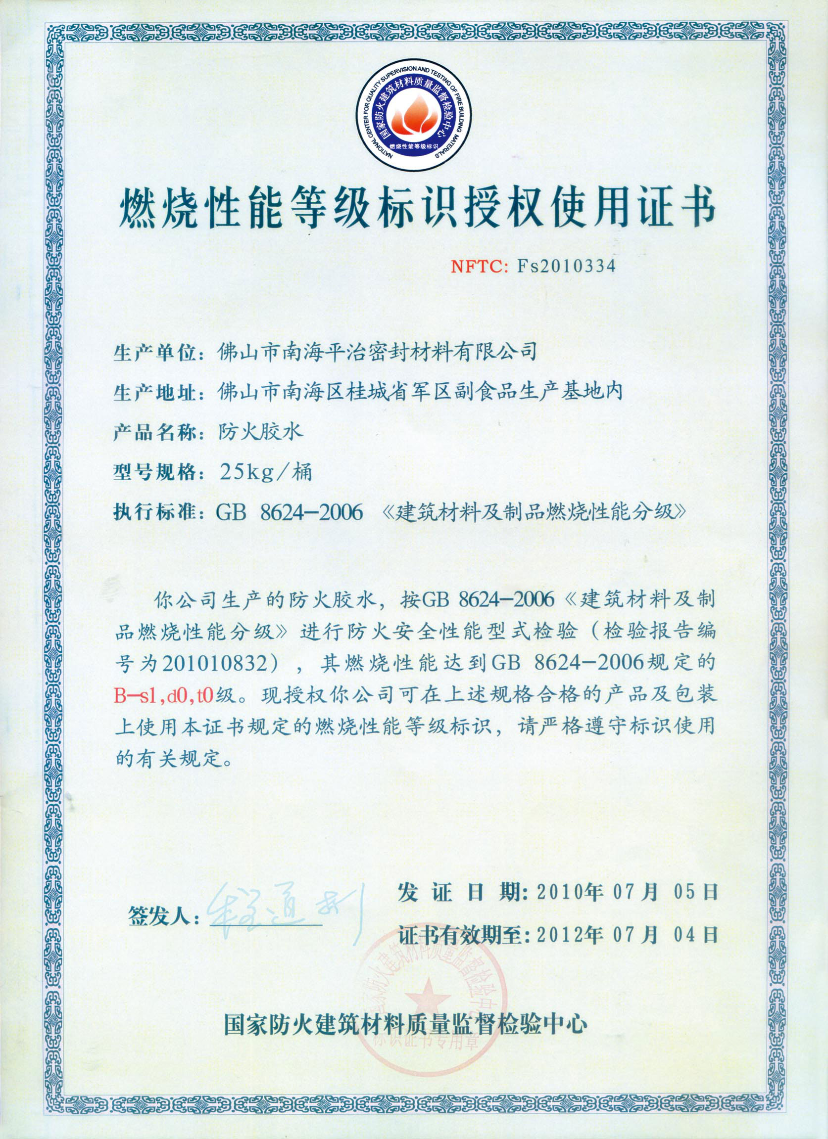 燃烧性能等级标识授权使用证书