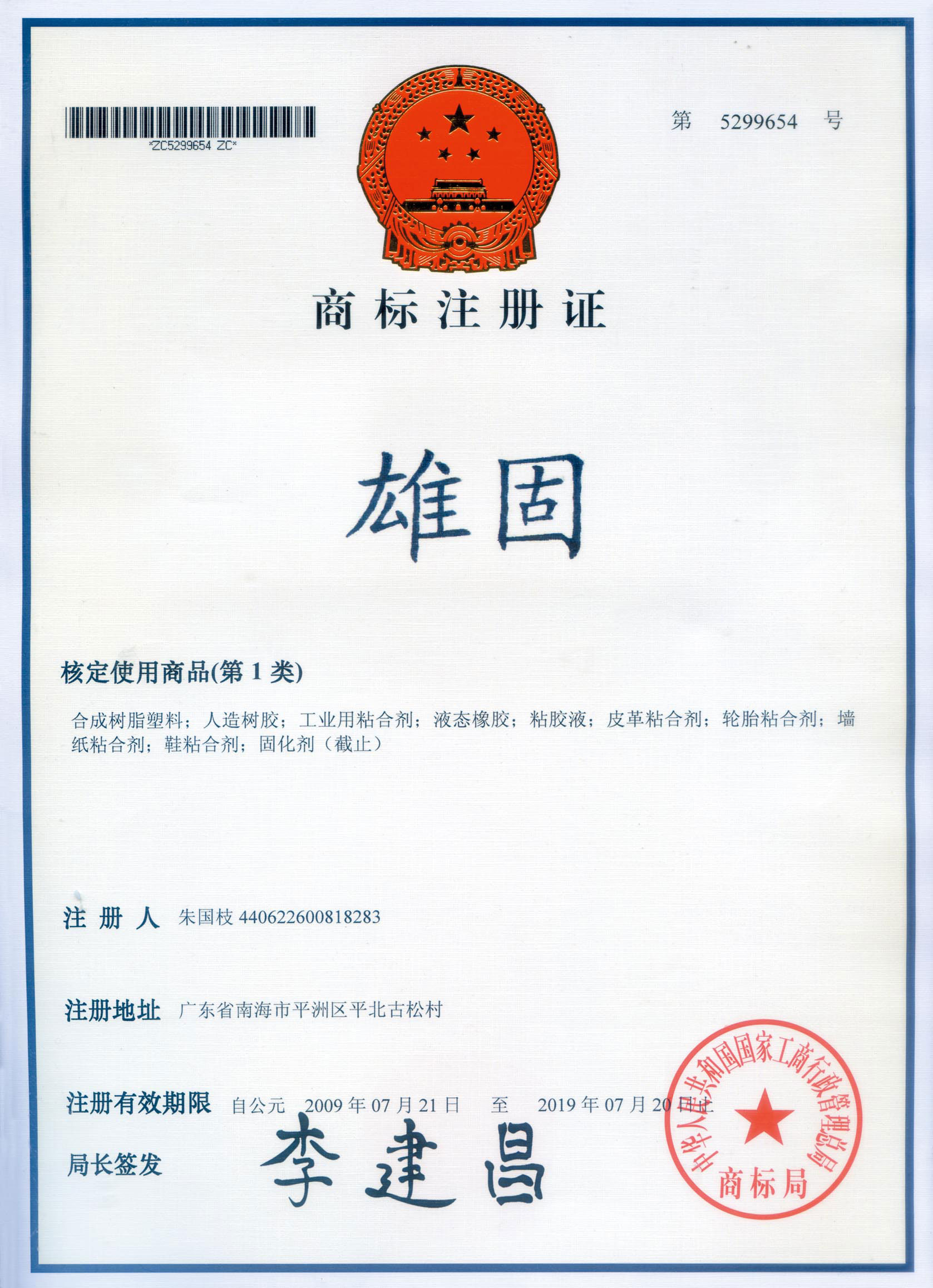 商标注册证明书