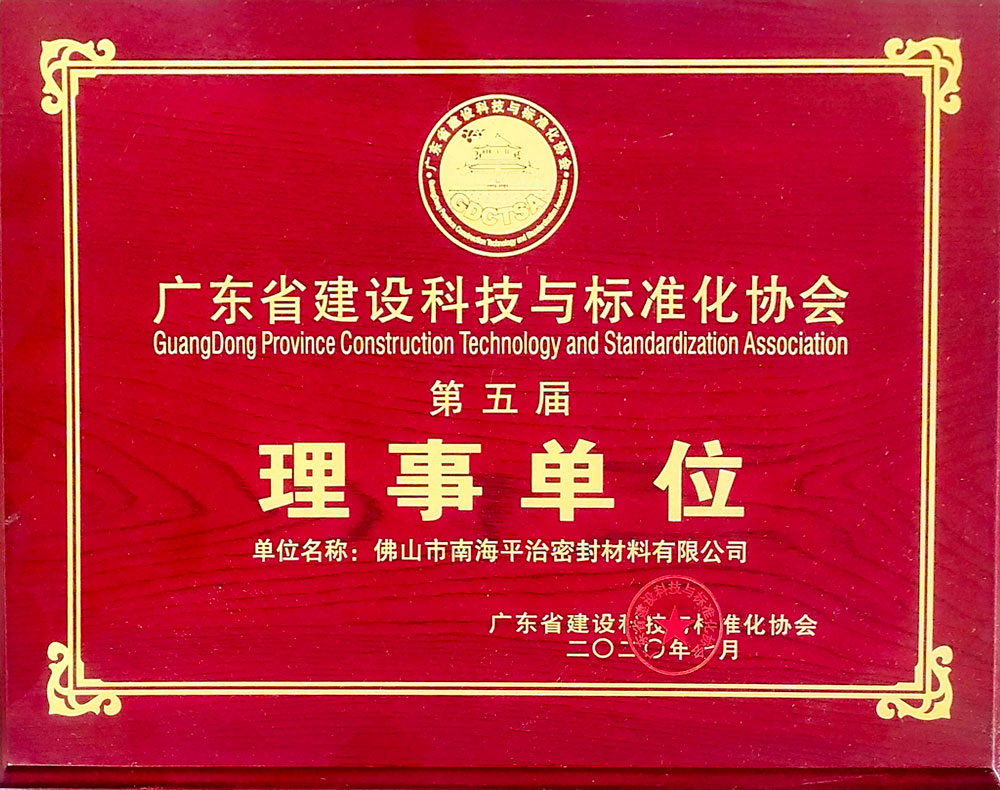 第五届理事单位